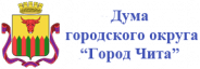 Дума городского округа "Город Чита".